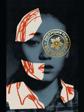 Огава Ёко - Полиция памяти [Ирина Сидорова, (ЛИ), 2023, 80 kbps, MP3] скачать торрент