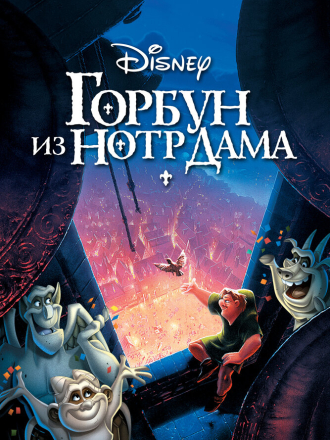 Горбун из Нотр Дама I - II / The Hunchback of Notre Dame I - II [1996, BDRip]