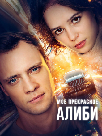 Мое прекрасное алиби [2024, WEBRip] [s01]