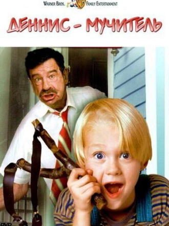 Деннис-мучитель / Dennis the Menace [1993, WEB-DLRip]