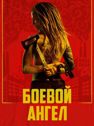 Боевой ангел / Machine [2024, WEB-DL] [s01]