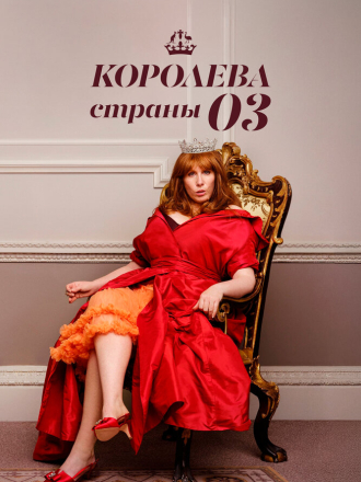 Королева страны Оз / Queen of Oz [2023, WEBRip] [s01]