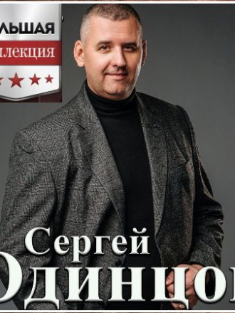 Сергей Одинцов - Большая Коллекция (2023) скачать торрент