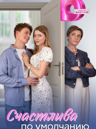 Счастлива по умолчанию [2024, HDTV] [e01-04]