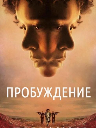 Пробуждение / Woken [2024, WEBRip]