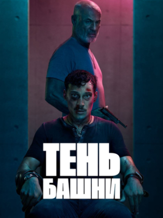 Тень башни / Turmschatten [2024, WEB-DL] [s01]