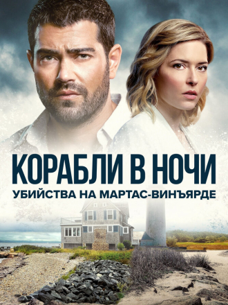 Расследования на Мартас-Винъярде: Корабли в ночи / Ships in the Night: A Martha's Vineyard Mystery [2021, WEBRip]
