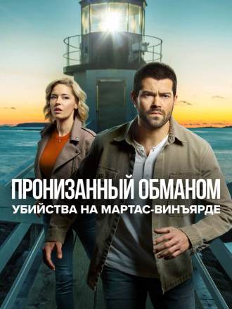 Расследования на Мартас-Винъярде: Пронизанный обманом / Riddled with Deceit: A Martha's Vineyard Mystery (2020) скачать торрент