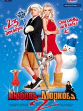 Любовь-морковь 2 [2008, BDRip]