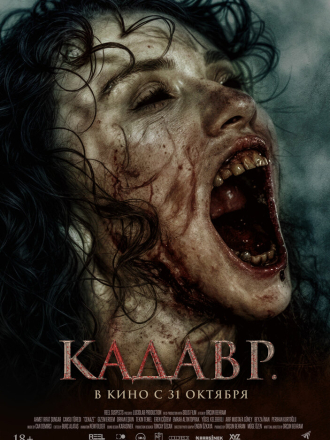 Кадавр / Cenaze / The Funeral [2023, BDRip]
