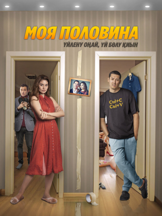 Моя половина (2024) скачать торрент