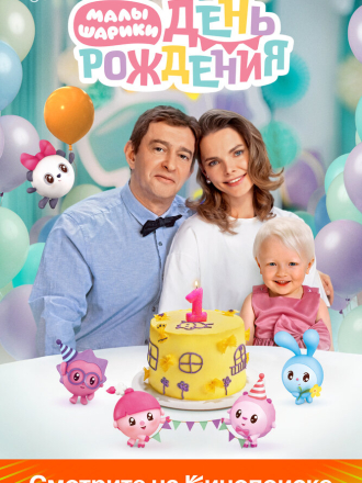 Малышарики. День рождения [2024, WEB-DL]