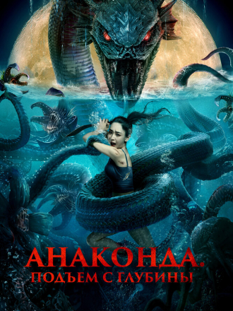 Анаконда. Подъём с глубины / Глубоководный змей / Shen hai she nan / Deep Sea Mutant Snake [2022, WEB-DL]