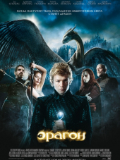 Эрагон / Eragon [2006, BDRip]