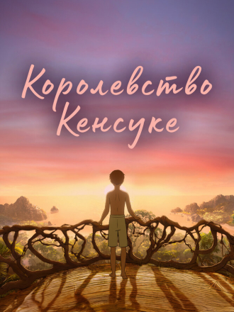 Королевство Кенсуке / Kensuke's Kingdom [2023, WEB-DL]
