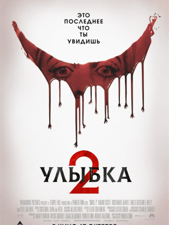 Улыбка 2 / Smile 2 [2024, WEB-DL]