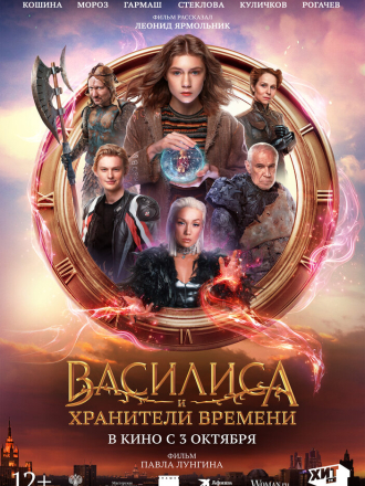 Василиса и хранители времени [2024, WEB-DL]