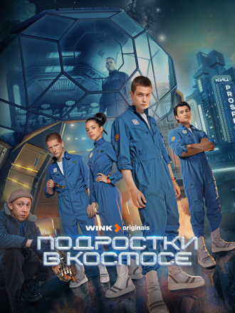 Подростки в космосе [2024, WEBRip] [s01]
