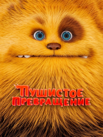 Пушистое превращение / Zak & Wowo, la légende de Lendarys [2024, WEB-DL]