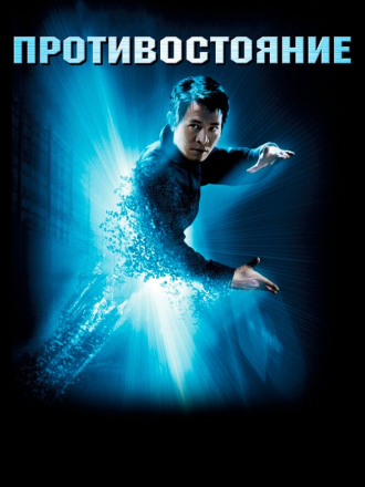 Противостояние / The One [2001, BDRip]