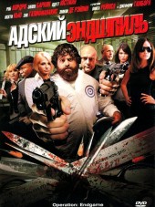 Адский эндшпиль / Operation: Endgame / Rogues Gallery [2010, BDRip]
