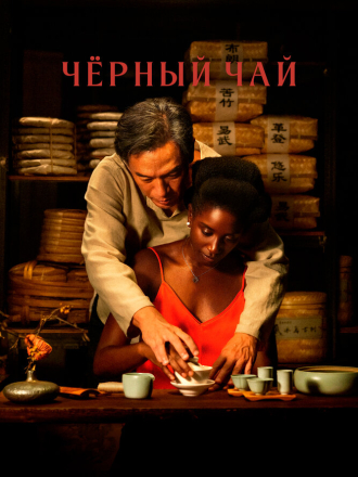 Чёрный чай / Black Tea [2024, WEB-DL]