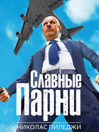Пиледжи Николас - Славные парни [Юрий Елагин, 2021, 56 kbps, MP3] скачать торрент