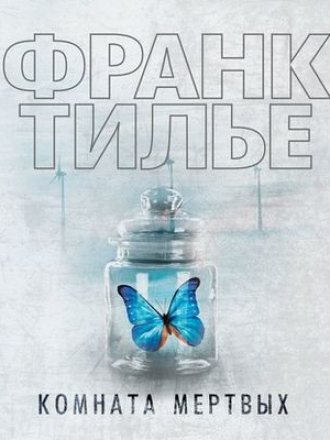 Франк Тилье - Комната мертвых (2020) скачать торрент