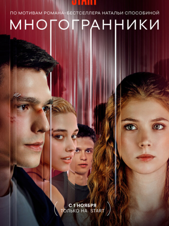 Многогранники [2024, WEBRip] [s01]