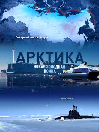 Арктика. Новая холодная война [2024, HDTV] [e01-09]