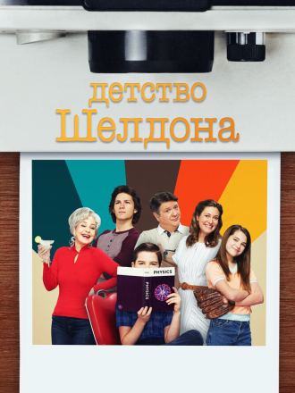 Детство Шелдона / Young Sheldon (2020) скачать торрент
