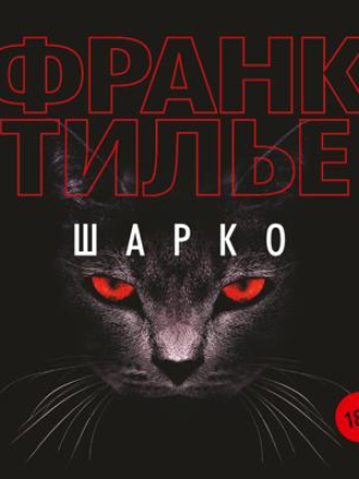 Франк Тилье - Шарко [2018, MP3]