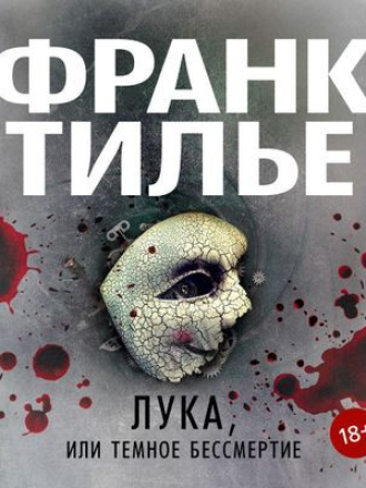 Франк Тилье - Лука, или Темное бессмертие (2020) скачать торрент