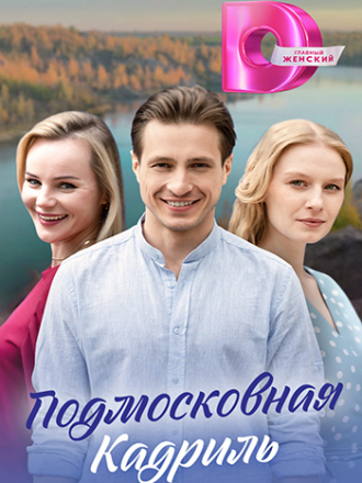Подмосковная кадриль [2023, WEB-DLRip] [e01-04]
