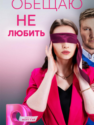 Обещаю не любить [2023, WEB-DLRip] [s01]