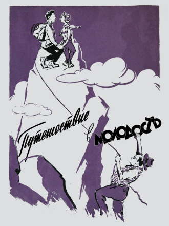 Путешествие в молодость (1956) скачать торрент