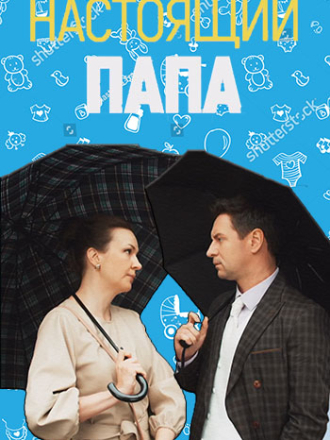 Настоящий папа (2024) скачать торрент