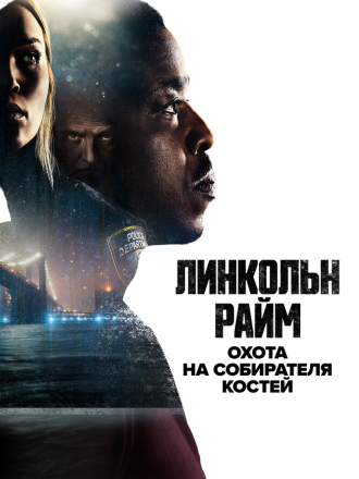 Линкольн Райм: Охота на Собирателя костей / Lincoln Rhyme: Hunt for the Bone Collector [2020, WEB-DL] [s01]