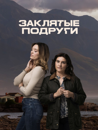 Заклятые подруги / Friends Like Her [2024, WEBRip] [s01]