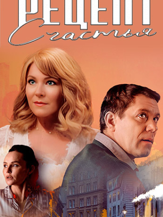 Рецепт счастья [2024, WEBRip] [s01]