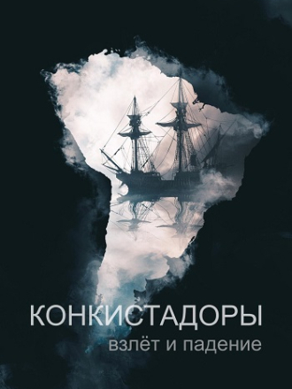 NG: Конкистадоры: Взлет и падение / Conquistadors: The Rise and Fall [2023, WEB-DL] [s01]