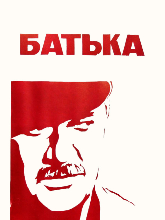Батька (1971) скачать торрент