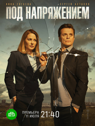 Под напряжением (2018) скачать торрент