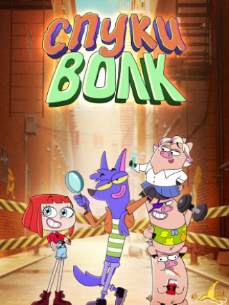 Спуки волк / Spooky Wolf [2023, WEB-DL] [s01]
