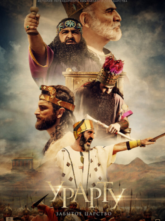 Урарту. Забытое царство [2019, WEB-DL]