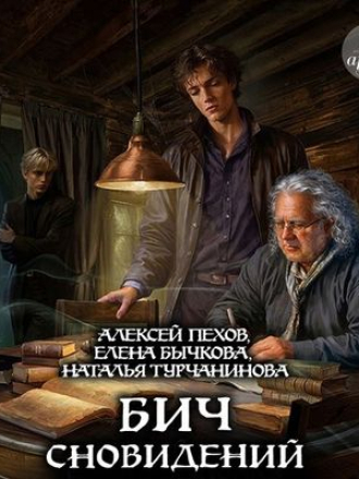 Алексей Пехов, Елена Бычкова, Наталья Турчанинова - Бич сновидений [2024, MP3]