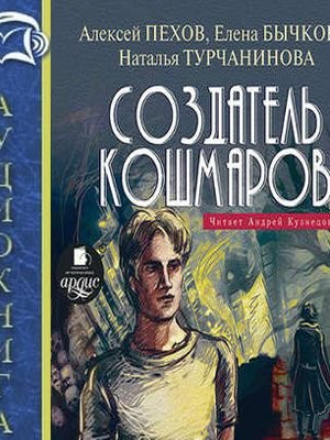 Алексей Пехов, Елена Бычкова, Наталья Турчанинова - Создатель кошмаров [2016, MP3]