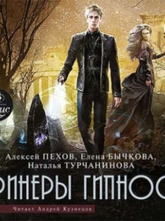 Алексей Пехов, Елена Бычкова, Наталья Турчанинова - Эринеры Гипноса (2017) скачать торрент