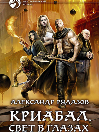 Александр Рудазов - Криабал 2. Свет в глазах (2020) скачать торрент
