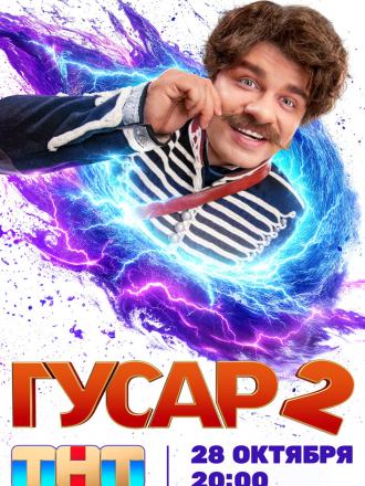 Гусар [2024, WEBRip] [s02]
